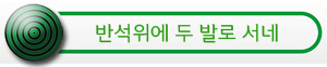 반석위에.jpg