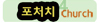 포처치.jpg