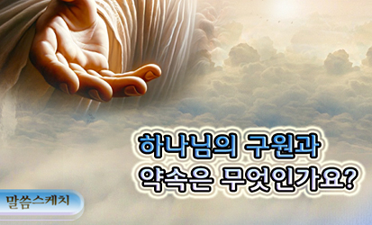 11하나님의구원과약속은무엇인가요_kko.jpg