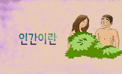 1.인간이란_kko.jpg