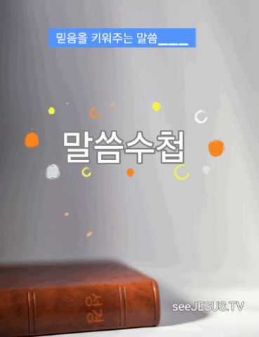 말씀수첩.말씀 수첩/발송룸/room