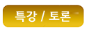 특강.png