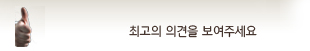 님의 최고의 의견을 보여주세요