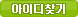 아이디찾기